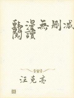 韩漫无删减在线阅读封面