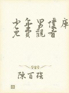 少年男仆库洛 免费观看