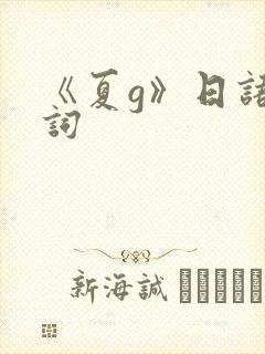 《夏g》日语歌词