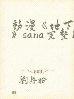 动漫《地下偶像》sana完整版