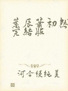 叶辰萧初然更新完结版封面