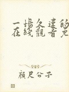 一场久违的暴风在线观看免费播放下封面