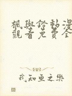 枫与铃动漫在线观看免费全集电视剧