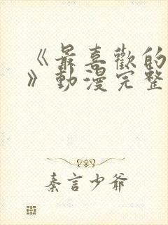 《最喜欢的妈妈》动漫完整免费观看