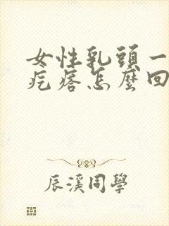 女性乳头一圈有疙瘩怎么回事封面