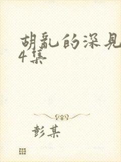 胡乱的深见君第4集