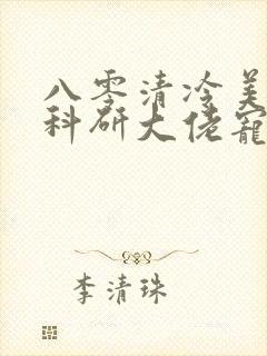 八零清冷美人被科研大佬宠上天阅读阅读全文