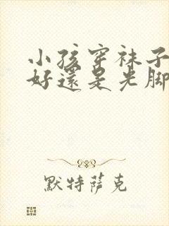 小孩穿袜子睡觉好还是光脚好封面