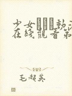 少女たちよ动漫在线观看第四集封面