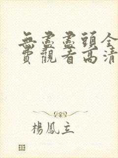 无尽尽头全集免费观看高清