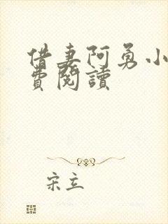 借妻阿勇小说免费阅读