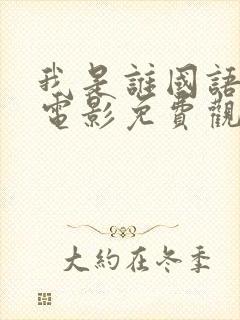 我是谁国语成龙电影免费观看全集