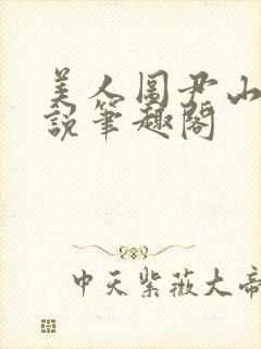 美人图尹山近小说笔趣阁
