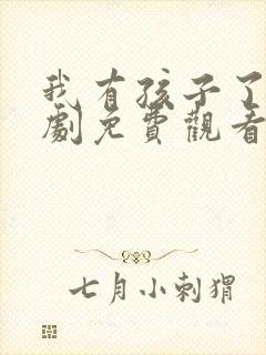 我有孩子了电视剧免费观看