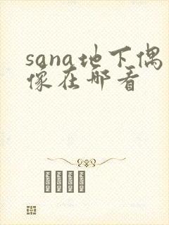 sana地下偶像在哪看