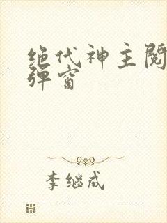 绝代神主阅读无弹窗