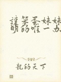 让笨蛋妹妹变聪明的唯一办法动漫免费