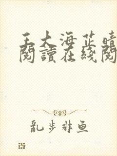 王大海芷晴免费阅读在线阅读