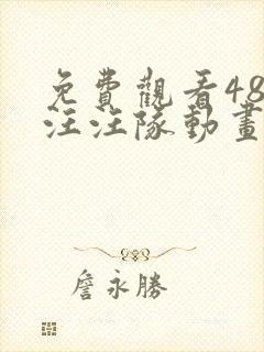 免费观看48集汪汪队动画片