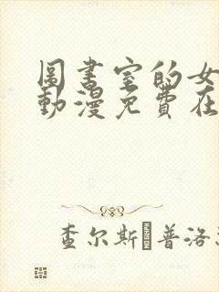 图书室的女朋友动漫免费在线观看