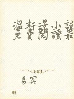 温斯璟小说全文免费阅读最新章节