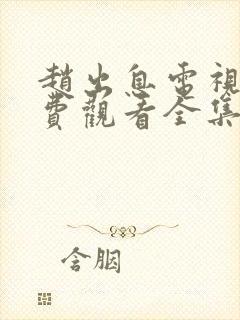 赵出息电视剧免费观看全集高清