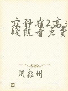 寂静岭2高清在线观看免费完整版