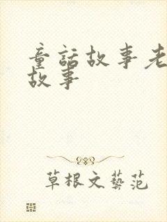 童话故事老鼠的故事封面