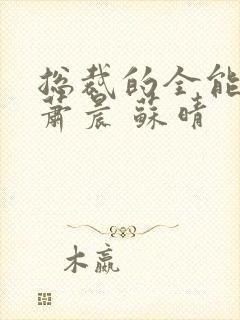 总裁的全能兵王萧晨 苏晴