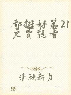 都挺好第21集免费观看封面