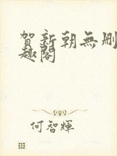 贺新朝无删减笔趣阁