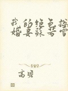 我的绝色总裁未婚妻苏若雪沈浪