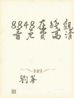 8848在线观看免费高清电视剧