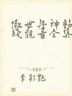 傲世丹神动漫在线观看全集免费
