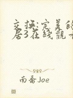 交换:完美的邻居3在线观看