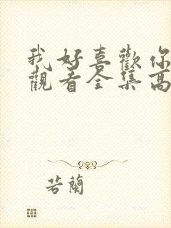 我好喜欢你免费观看全集高清