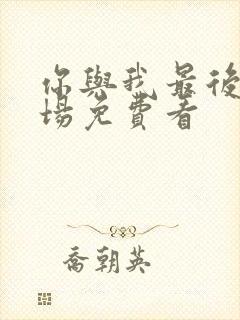 你与我最后的战场免费看