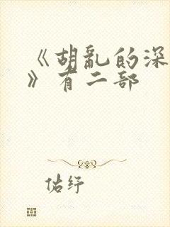 《胡乱的深见君》有二部