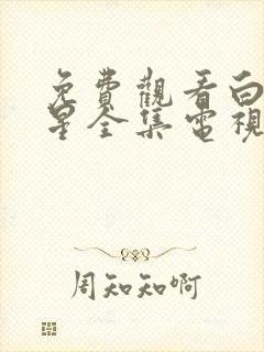 免费观看白月梵星全集电视剧大全