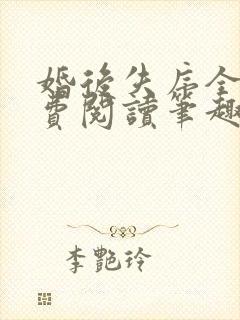 婚后失序全文免费阅读笔趣阁