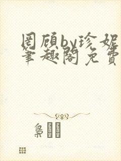 罔顾by珍妮西笔趣阁免费阅读封面