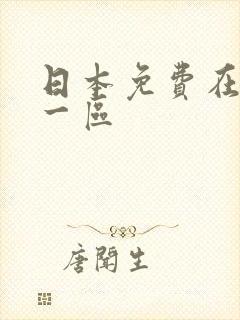 日本免费在线 一区