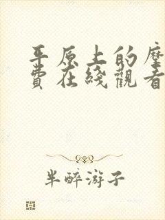 平原上的摩西免费在线观看完整版