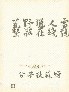 荒野猎人电影完整版在线观看