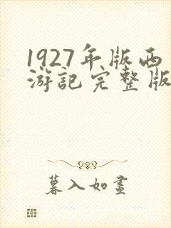 1927年版西游记完整版在线观看