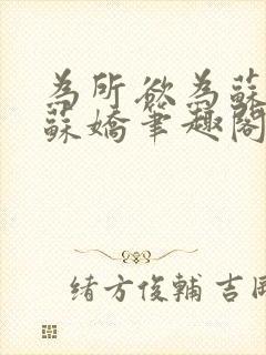 为所欲为苏娇娇苏娇笔趣阁最新章节