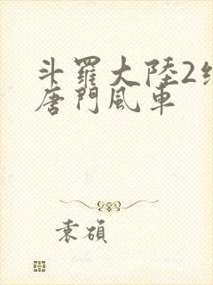 斗罗大陆2绝世唐门风车