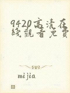 9420高清在线观看免费大全