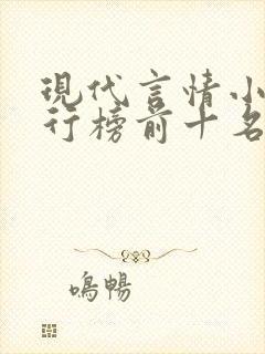 现代言情小说排行榜前十名