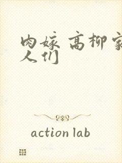 肉嫁 高柳家的人们